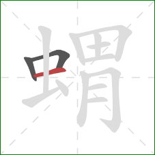 蝟的笔顺第3画：横