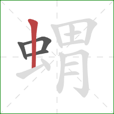 蝟的笔顺第4画：竖