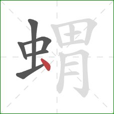 蝟的笔顺第6画：点