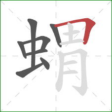 蝟的笔顺第8画：横折