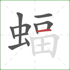 蝠的笔顺第10画：横