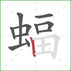 蝠的笔顺第11画：竖