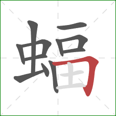 蝠的笔顺第12画：横折