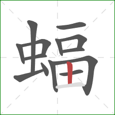 蝠的笔顺第14画：竖