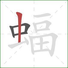 蝠的笔顺第4画：竖