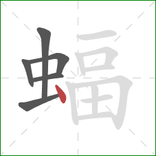 蝠的笔顺第6画：点