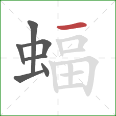 蝠的笔顺第7画：横