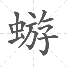 蝣的笔顺