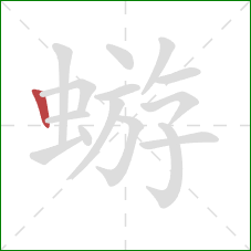蝣的笔顺第1画：竖