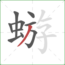 蝣的笔顺第10画：撇