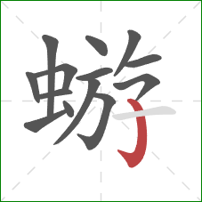 蝣的笔顺第14画：竖钩