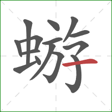 蝣的笔顺第15画：横
