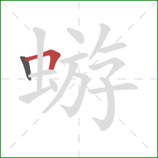 蝣的笔顺第2画：横折