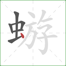 蝣的笔顺第6画：点