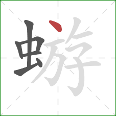 蝣的笔顺第7画：点