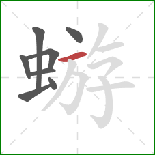 蝣的笔顺第8画：横