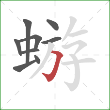 蝣的笔顺第9画：横折钩