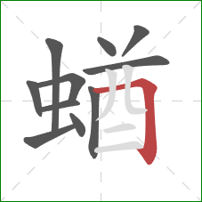 蝤的笔顺第11画：横折