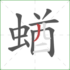 蝤的笔顺第12画：撇