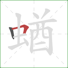 蝤的笔顺第2画：横折