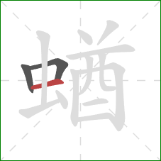 蝤的笔顺第3画：横