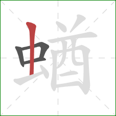 蝤的笔顺第4画：竖