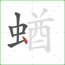 蝤的笔顺第6画：点