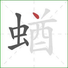 蝤的笔顺第7画：点