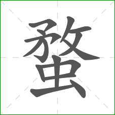 蝥的笔顺 蝥的笔顺