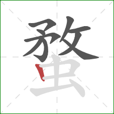 蝥的笔顺第10画:竖 蝥的笔顺第10画:竖