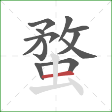 蝥的笔顺第12画:横 蝥的笔顺第12画:横