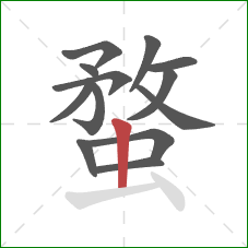 蝥的笔顺第13画:竖 蝥的笔顺第13画:竖