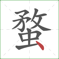 蝥的笔顺第15画:点 蝥的笔顺第15画:点