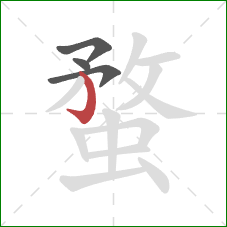 蝥的笔顺第4画:竖钩 蝥的笔顺第4画:竖钩