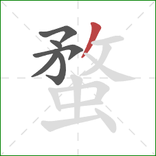 蝥的笔顺第6画:撇 蝥的笔顺第6画:撇