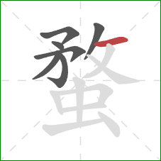 蝥的笔顺第7画:横 蝥的笔顺第7画:横