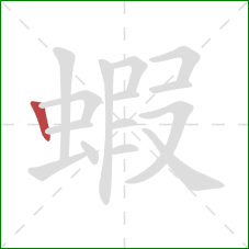 蝦的笔顺第1画：竖