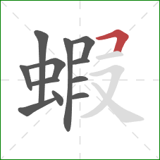 蝦的笔顺第12画：横折