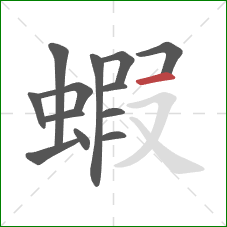 蝦的笔顺第13画：横