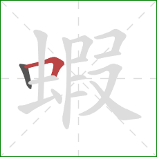 蝦的笔顺第2画：横折