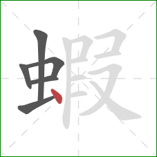 蝦的笔顺第6画：点