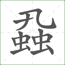 蝨的笔顺