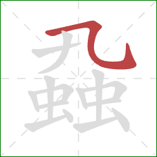 蝨的笔顺第1画：横折弯钩