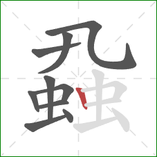 蝨的笔顺第10画：竖