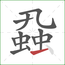 蝨的笔顺第14画：横