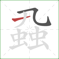 蝨的笔顺第2画：横