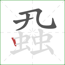 蝨的笔顺第4画：竖