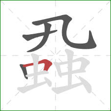 蝨的笔顺第5画：横折