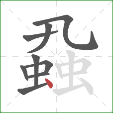 蝨的笔顺第9画：点