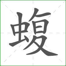 蝮的笔顺 蝮的笔顺